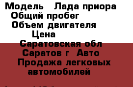  › Модель ­ Лада приора  › Общий пробег ­ 160 000 › Объем двигателя ­ 2 › Цена ­ 135 000 - Саратовская обл., Саратов г. Авто » Продажа легковых автомобилей   